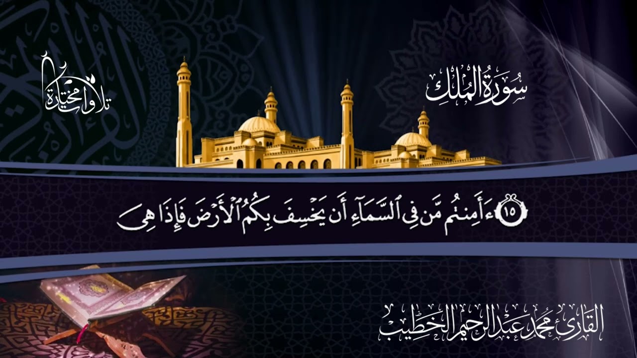 تلآوات مختارة |سورة الملك| القارئ محمد الخطيب
