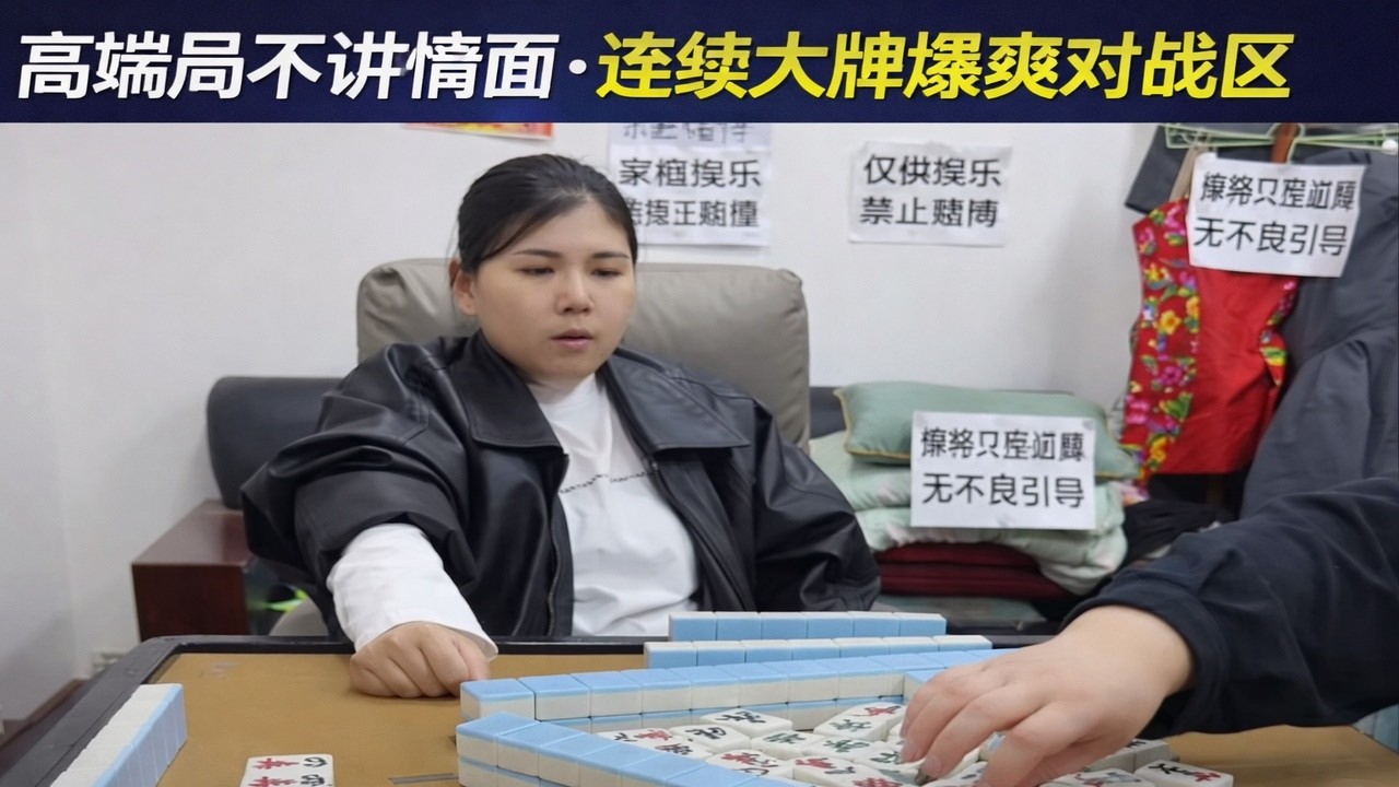 高端局不讲情面 · 连续大牌爆爽对战区