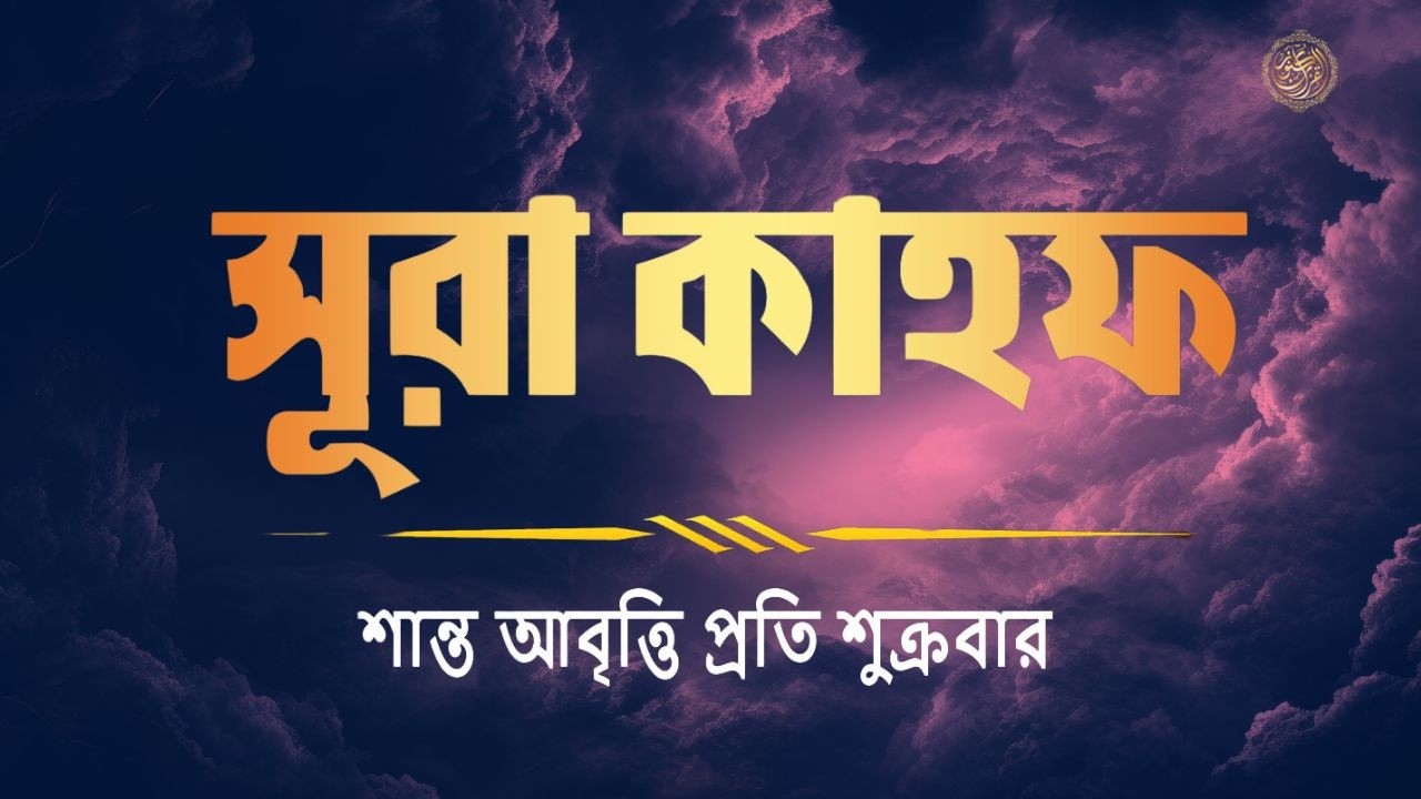 (প্রতি শুক্রবার শুনুন) আবেগময় কণ্ঠে সূরা কাহফ । Most Soothing Recitation Surah Al Kahf in the World