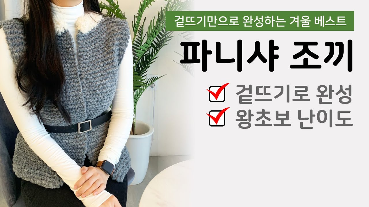 겉뜨기만으로 조끼 만들기! 대바늘 왕초보 드루와 🙌🏻