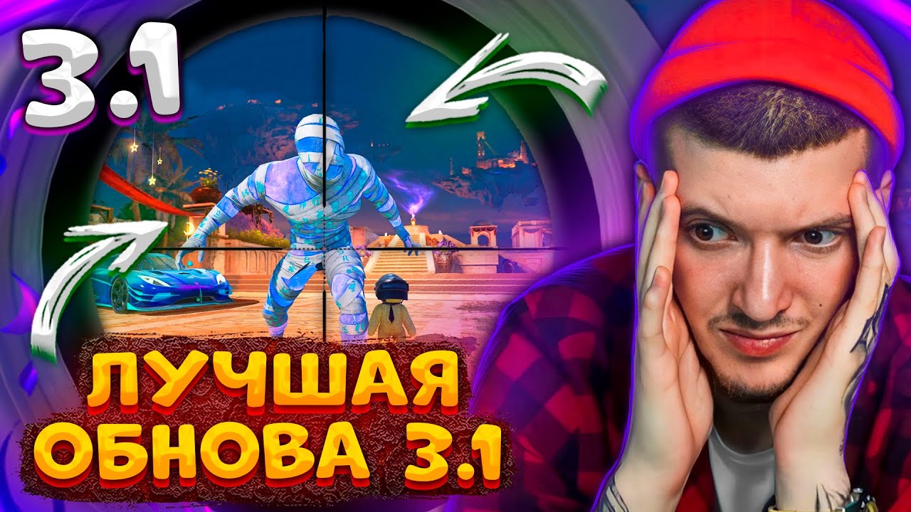 😍 ВЫШЛО ГЛОБАЛЬНОЕ ОБНОВЛЕНИЕ 3.1 В PUBG MOBILE! КОВЁР САМОЛЁТ! ЭТО ЛУЧШАЯ ОБНОВА 3.1 В ПУБГ МОБАЙЛ