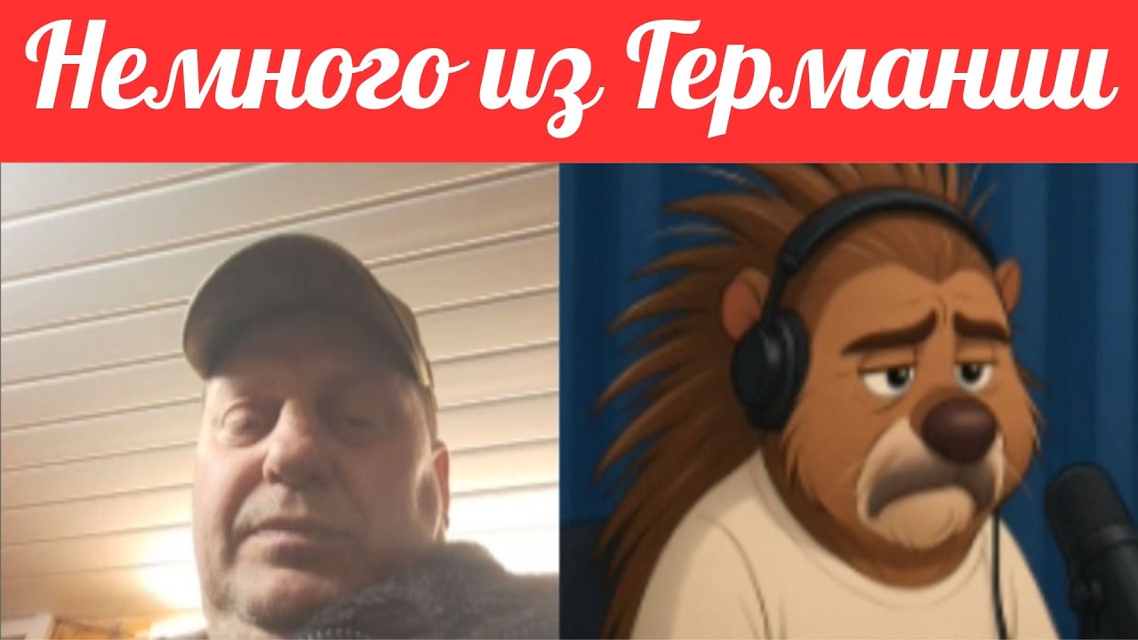 Не люди. Немного из Германии.