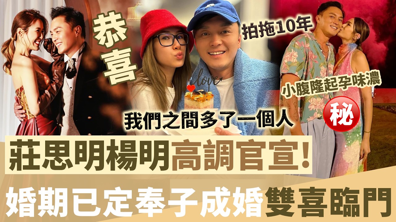 終於嫁啦！莊思明楊明10周年官宣定婚期， Lisa 小腹隆起孕味濃，疑奉子成婚「帶貨入屋」？直言：我哋之間多咗一個人！【鯉娛記】
