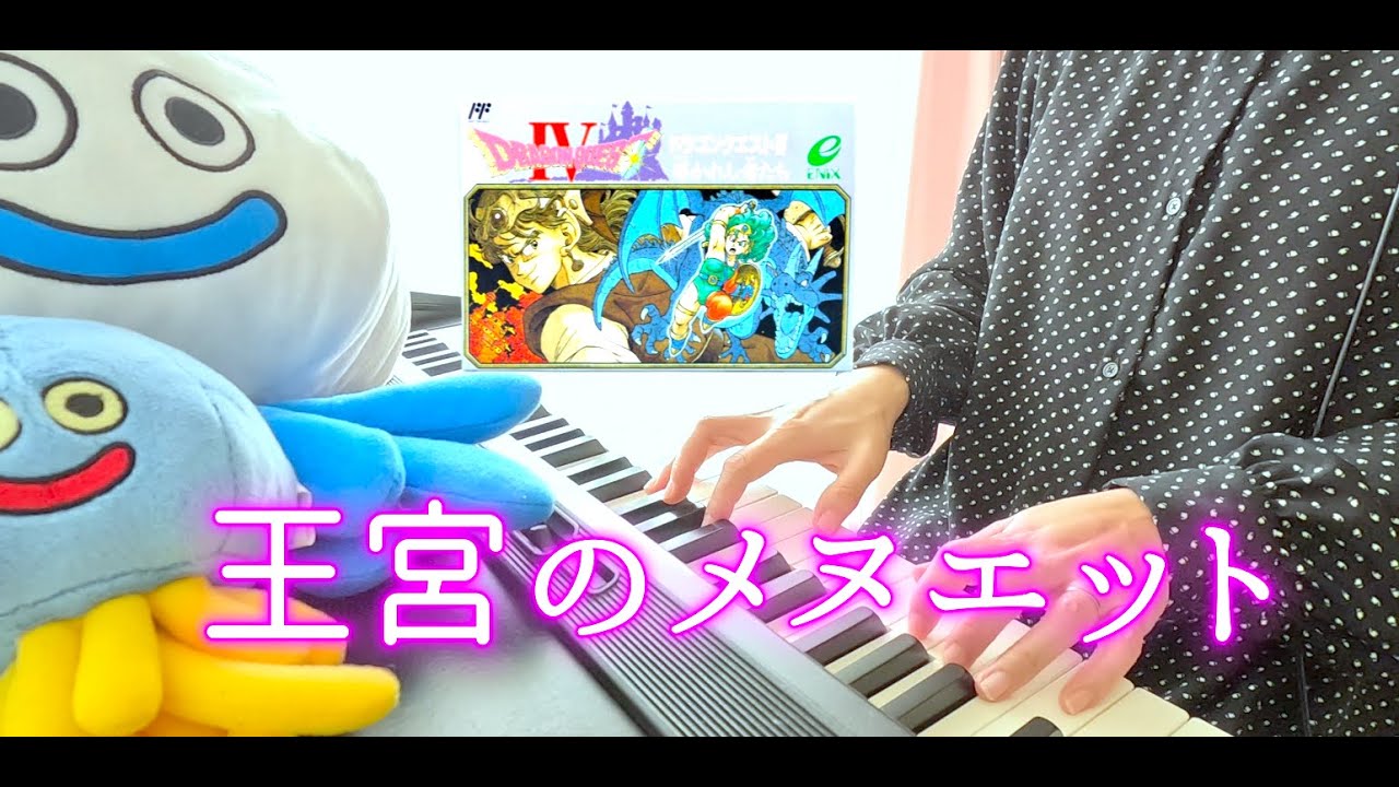王宮のメヌエット / ドラゴンクエストⅣ ファミコンBGM すぎやまこういち