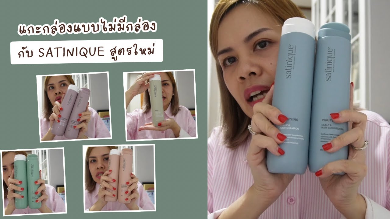 Unboxing แบบไม่มีกล่อง กับ Satinique สูตรใหม่ #Satinique #AmwayThailand