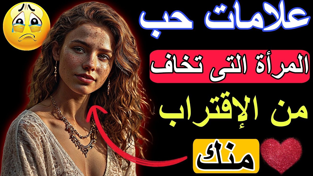 علامات حب المرأة التى تخاف من الإقتراب منك | كيفية التعامل مع هذه الإشارات بحكمة