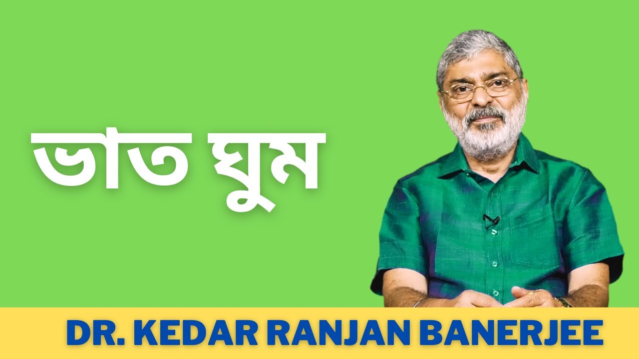 ভাত ঘুম || DR. KEDAR RANJAN BANERJEE