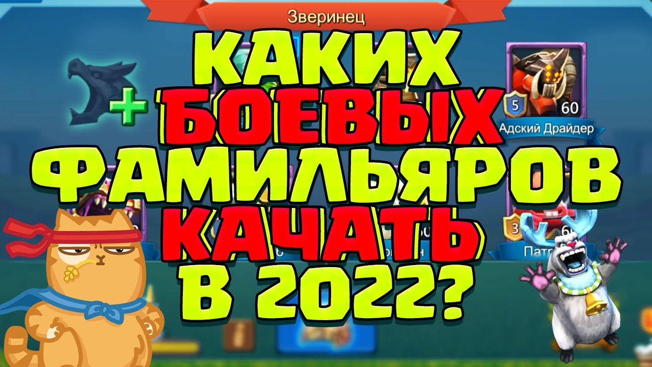 КАКИХ БОЕВЫХ ФАМИЛЬЯРОВ КАЧАТЬ В 2022? [Lords Mobile]