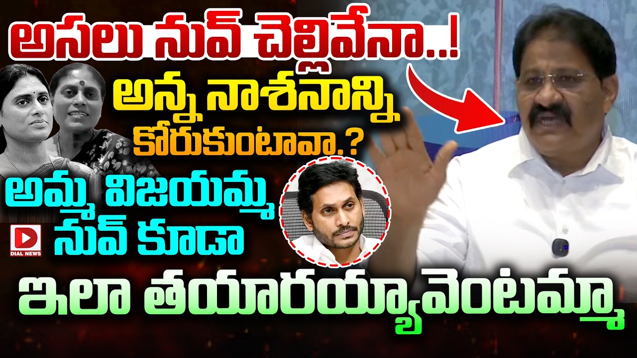 అసలు నువ్ చెల్లివేనా..! అన్న నాశనాన్ని కోరుకుంటావా.?  Rachamallu Siva Prasad Reddy On Sharmila
