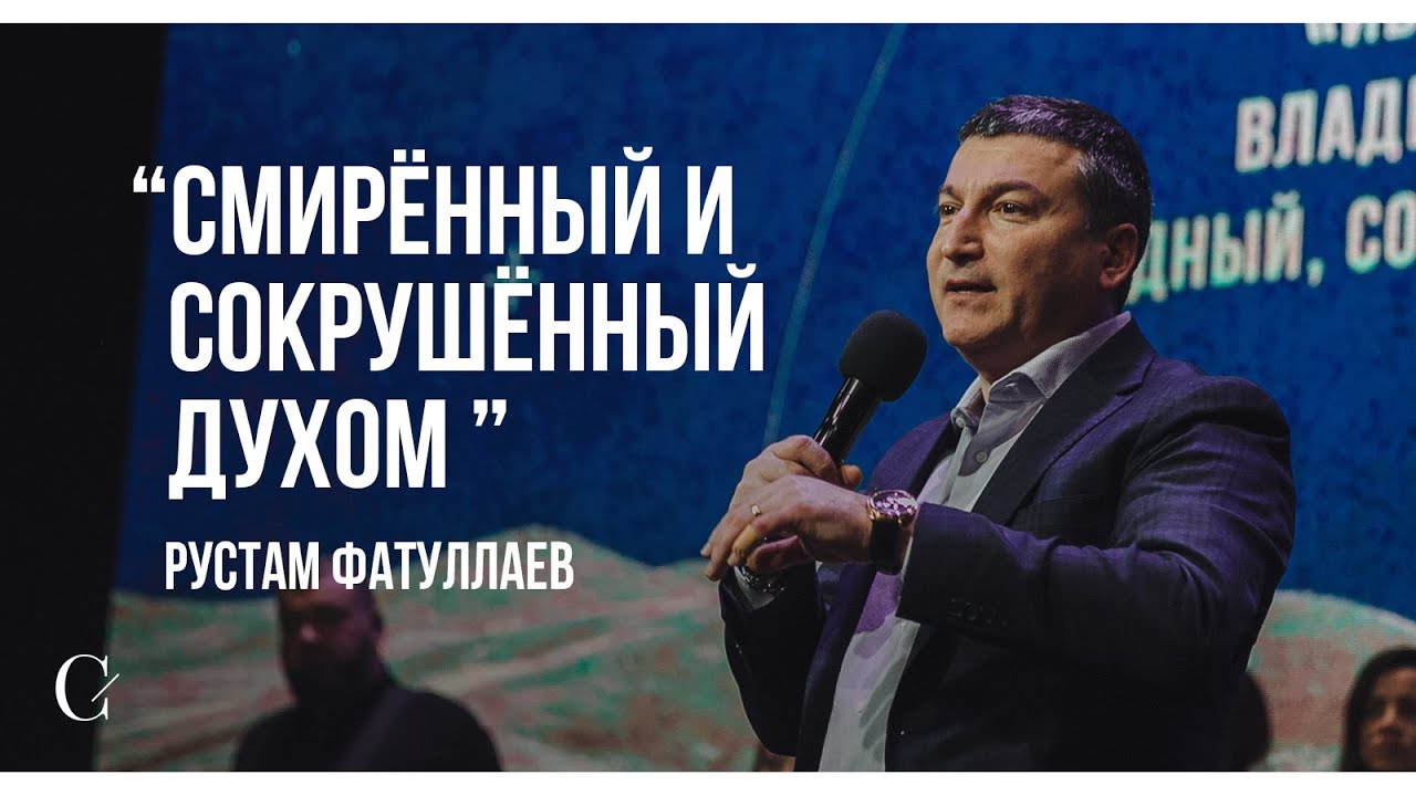 Смирённый и сокрушённый духом - Рустам Фатуллаев