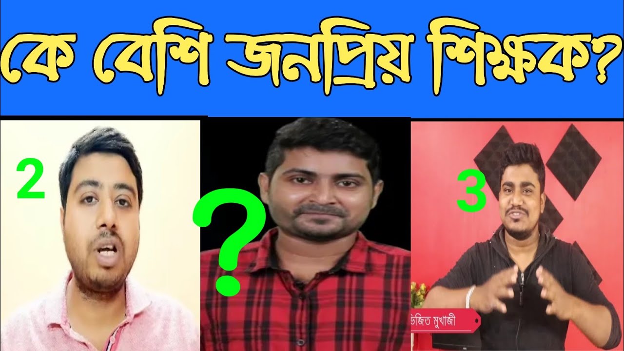 Top 10 Bengali Board YouTube Teachers In West Bengal||পশ্চিমবঙ্গের টপ টেন ইউটিউবার /কে বেশি জনপ্রিয়
