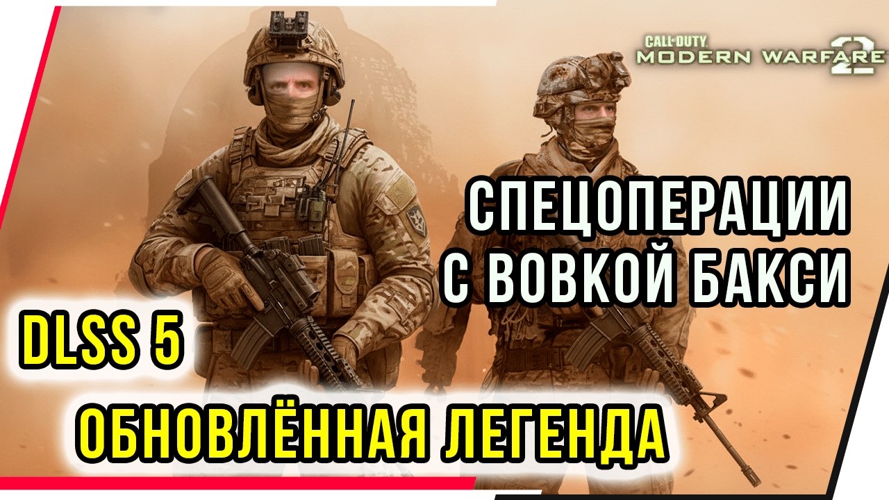 ОБНОВЛЁННАЯ ЛЕГЕНДА.СПЕЦОПЕРАЦИИ С ВОВКОЙ БАКСИ.Call of Duty: Modern Warfare 2.DLSS 5