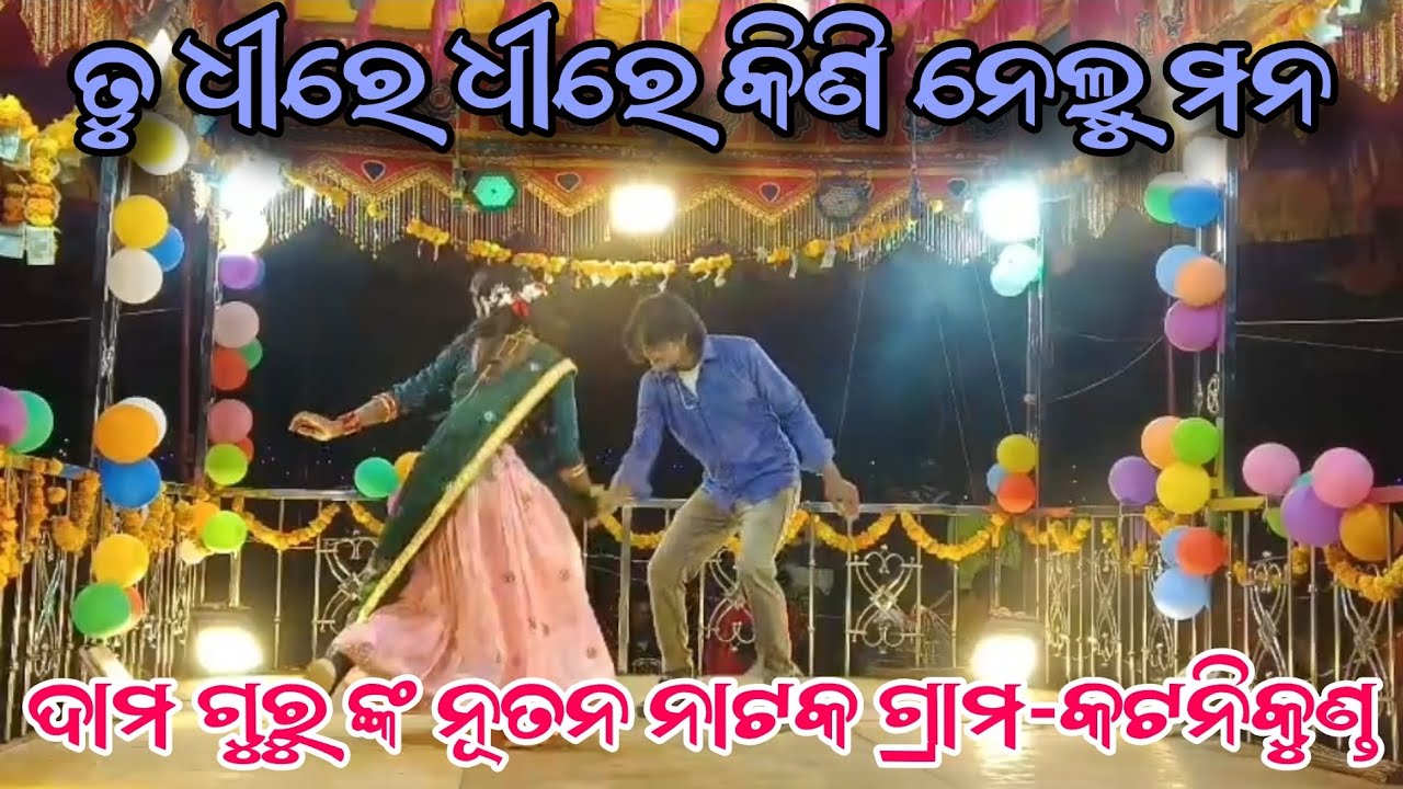 ତୁ ଧୀରେ ଧୀରେ କିଣି ନେଲୁ ମନ || DAMO GURU NEW NATOK KOTANIKUND || ଶିଷ୍ୟ - କୁନୁଗୁରୁ |#alexomprakash007 