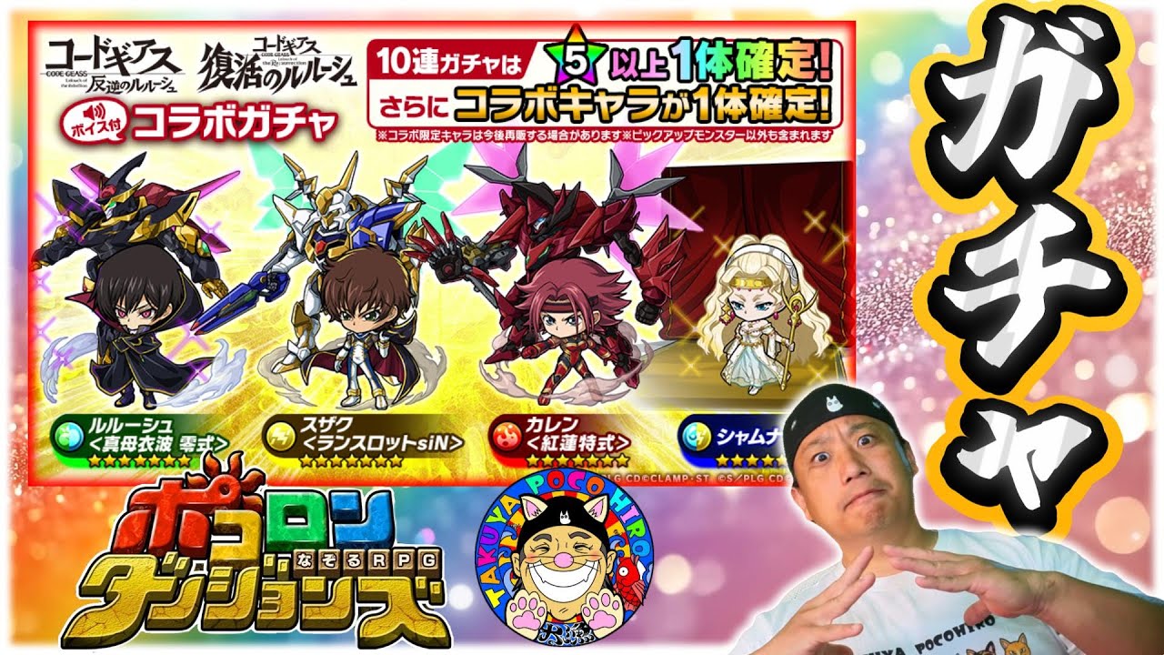 【 コードギアスコラボ 】新キャラが全部欲しいのだが、何も起きないはずがなく。９/５/Ｒ７【 ポコロンダンジョンズ / ポコダン 】