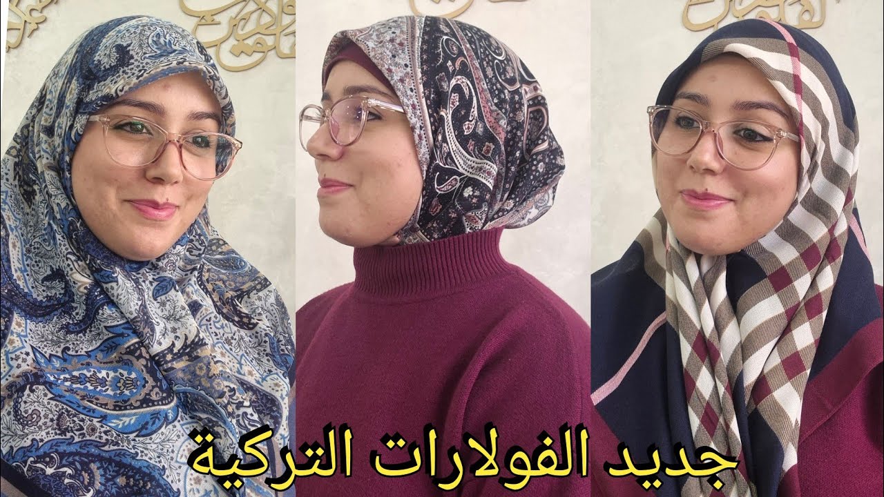 جديد الفولارات التركية ديال الخيط، موتيف و ألوان رائعة و نوعية جد ممتازة، للطلب 0664498881 