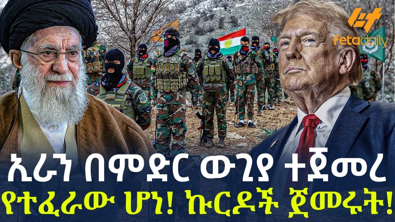 Ethiopia - ኢራን በምድር ውጊያ ተጀመረ | የተፈራው ሆነ! ኩርዶች ጀመሩት!