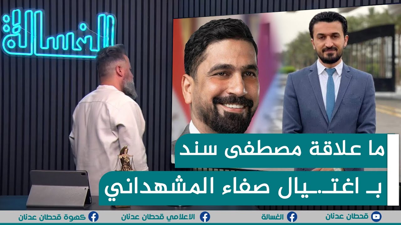 مباشر | ما علاقة مصطفى سند بــ اغتــ.ـيال صفاء المشهداني | #الغسالة مع #قحطان_عدنان
