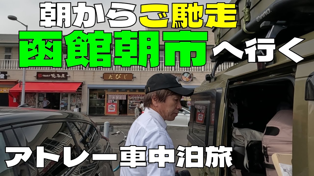 【北海道車中泊旅＃3】函館編 アトレー軽キャン仕様で函館朝市・五稜郭・道の駅なないろななえを満喫する。＃軽旅 #アトレー #道の駅なないろななえ #車中泊旅  ＃函館朝市  #北海道車中泊