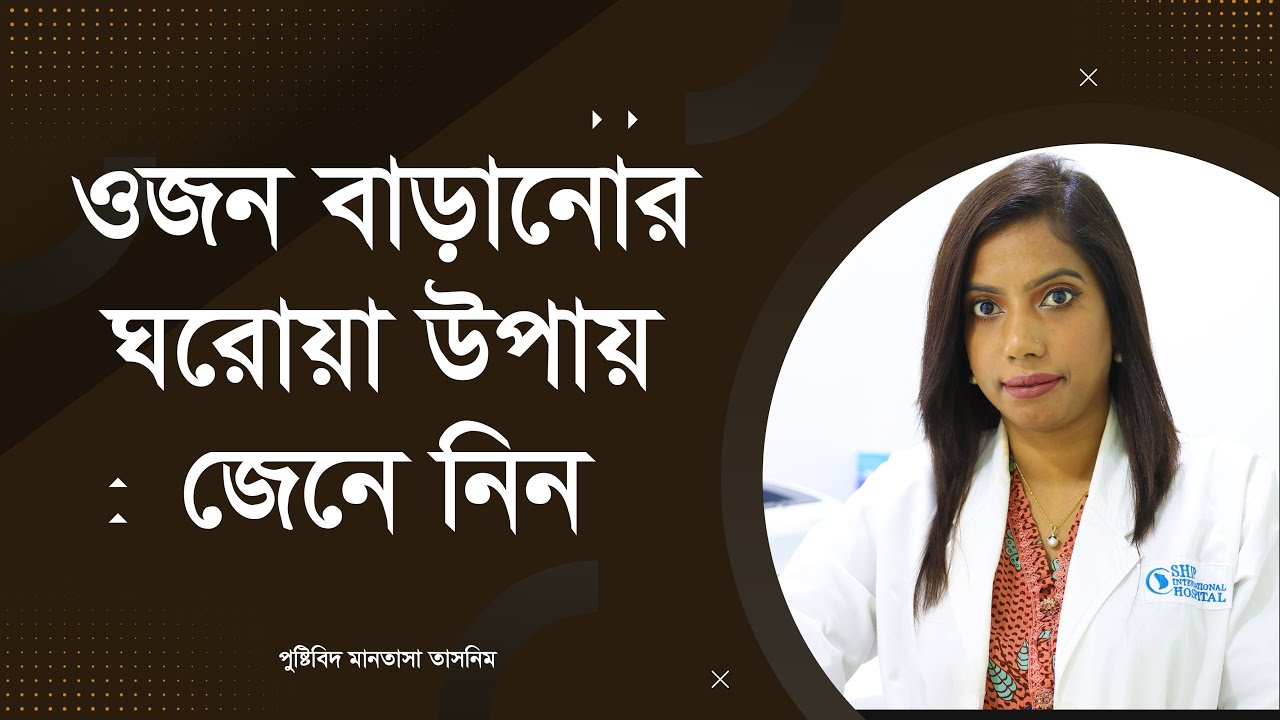 ওজন বাড়ানোর ঘরোয়া উপায় জেনে নিন।