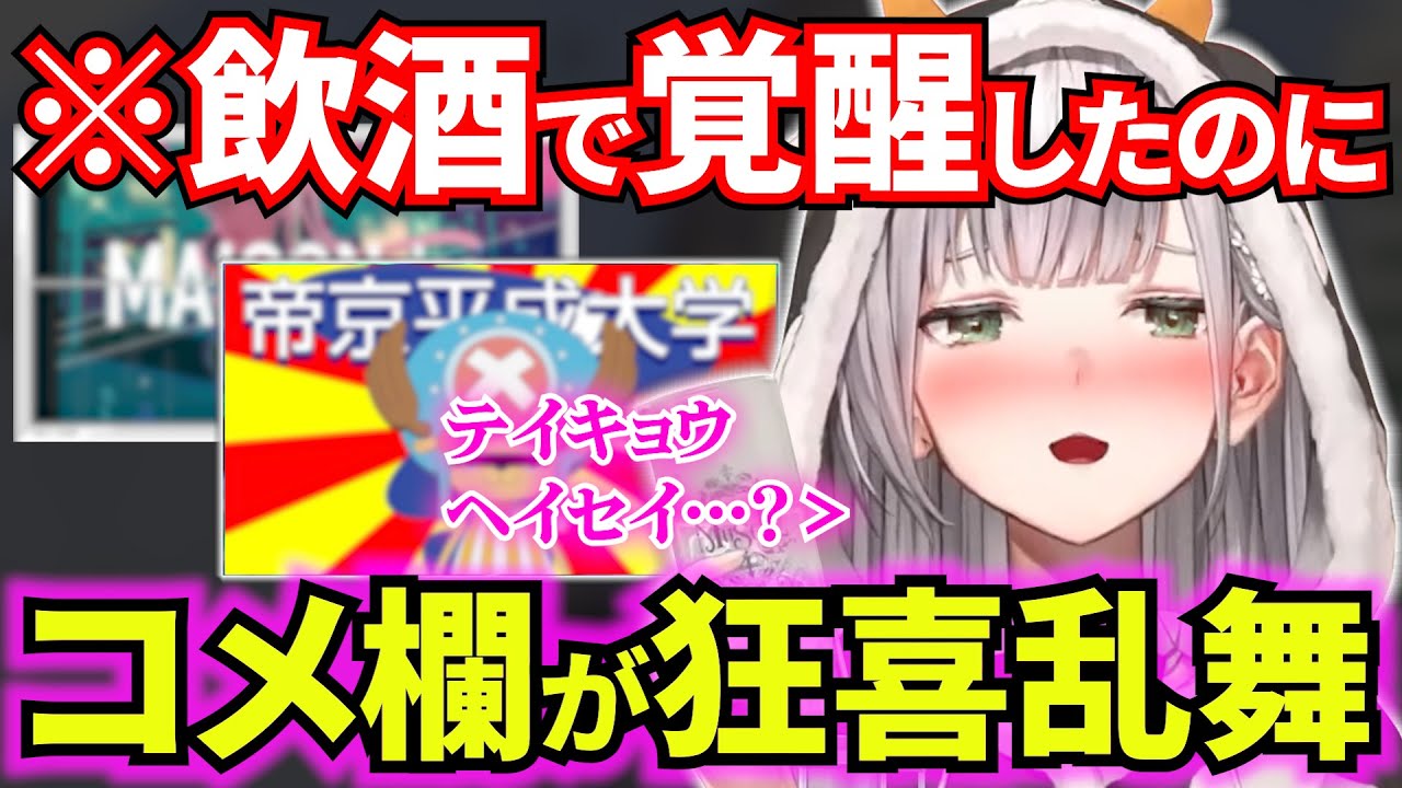 MADで激バズりした「トウキョウ・シャンディ・ランデヴ」を歌った結果、酒バフで普段より上手いのに、コメント欄の帝京平成大学でもはや別の曲にしか聞こえなくなるノエルの歌枠w【ホロライブ/切り抜き】