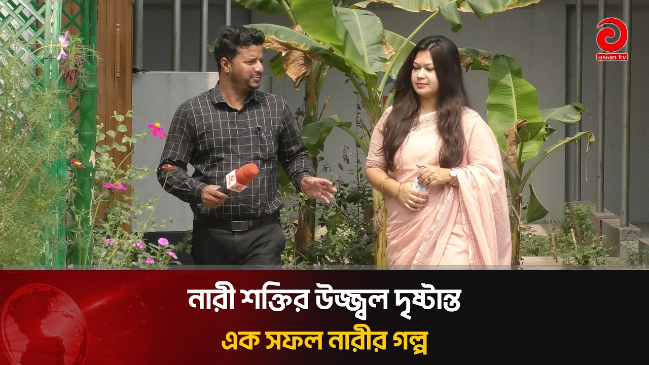 নারী শক্তির উজ্জ্বল দৃষ্টান্ত, এক সফল নারীর গল্প | Asian Television