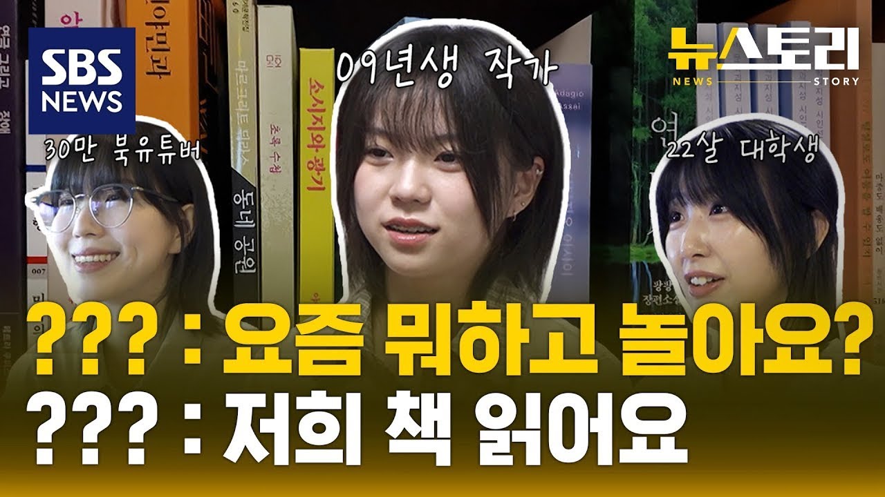 스마트폰 던지고 종이책 잡은 MZ들..텍스트힙에 대해 직접 들어봤습니다. | SBS 뉴스토리