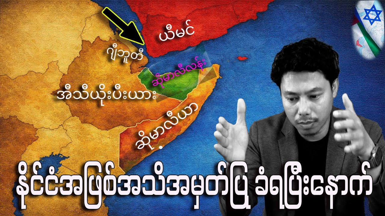 ဆိုမာလီလန်း ကို အစ္စရေးက ဘာကြောင့် နိုင်ငံအဖြစ် အသိအမှတ်ပြုလိုက်တာလဲ?