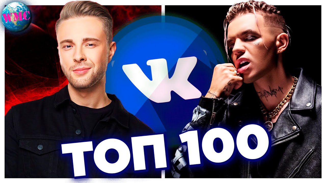 ТОП 100 ПЕСЕН ВКОНТАКТЕ | ИХ ИЩУТ ВСЕ | VK | ВК - СЕНТЯБРЬ 2020