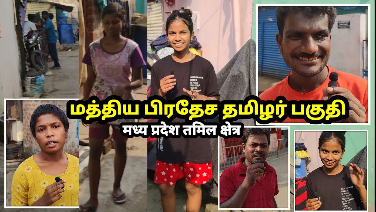 மத்திய பிரதேச தமிழர் பகுதி Madhya Pradesh Tamil Area मध्य प्रदेश तमिल लोगों का क्षेत्र