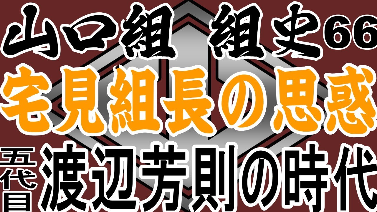 山之内幸夫が語る～山口組　組史66　宅見組長の思惑