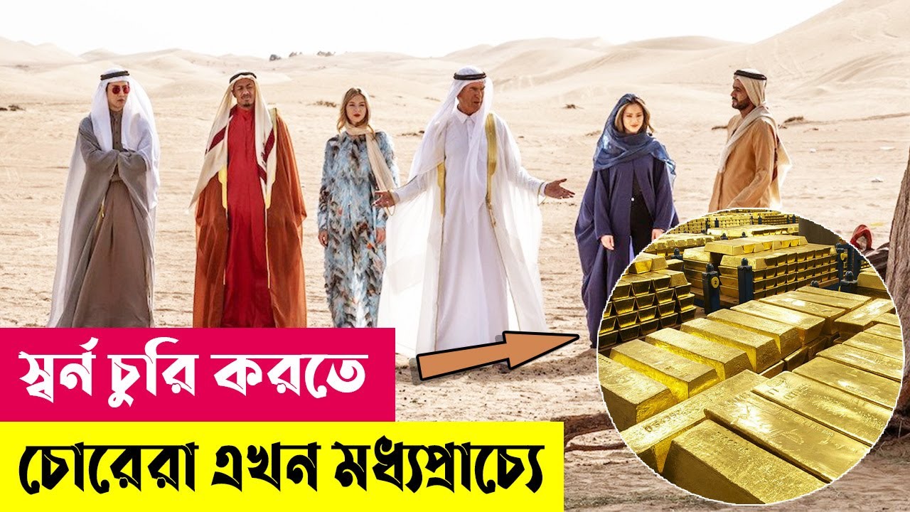 স্বর্ণ চুরি করতে চোরেরা এখন মধ্যপ্রাচ্যে | The Misfits Movie Explained in Bangla | Heist |Cineplex52