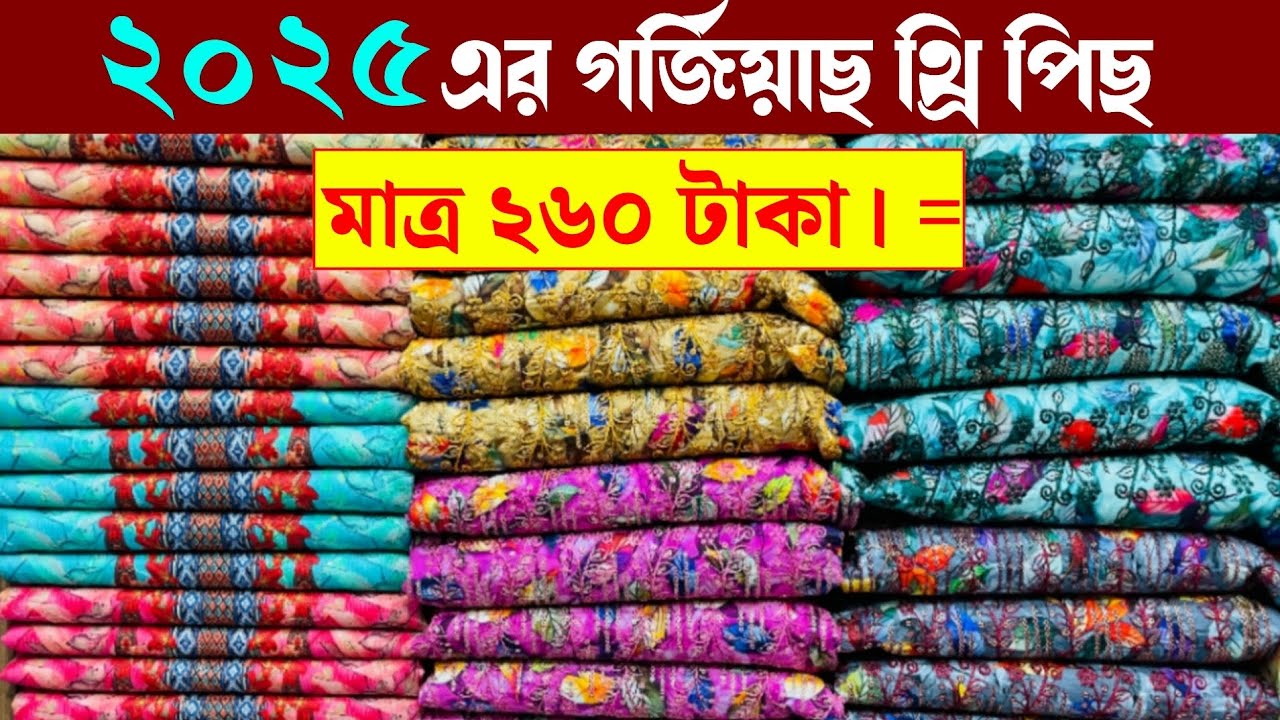 অরিজিনাল পাইকারী দামে থ্রি পিছ কিনুন গাউছিয়া মার্কেট থেকে | wholesale three piece market gausia 
