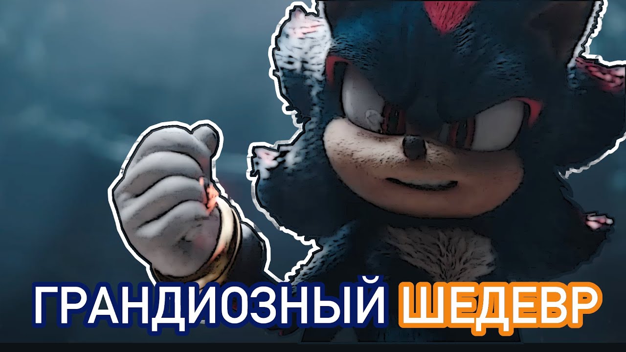 Впечатления и Мнение о Соник в кино 3 | Обзор СО СПОЙЛЕРАМИ