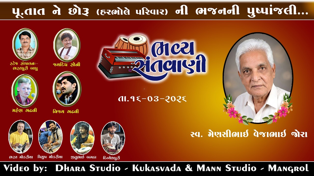 🔴 LIVE   ભજનની પુષ્પાંજલિ// હરભોલે પરિવાર કુકસવાડા // Mann Studio Mangrol