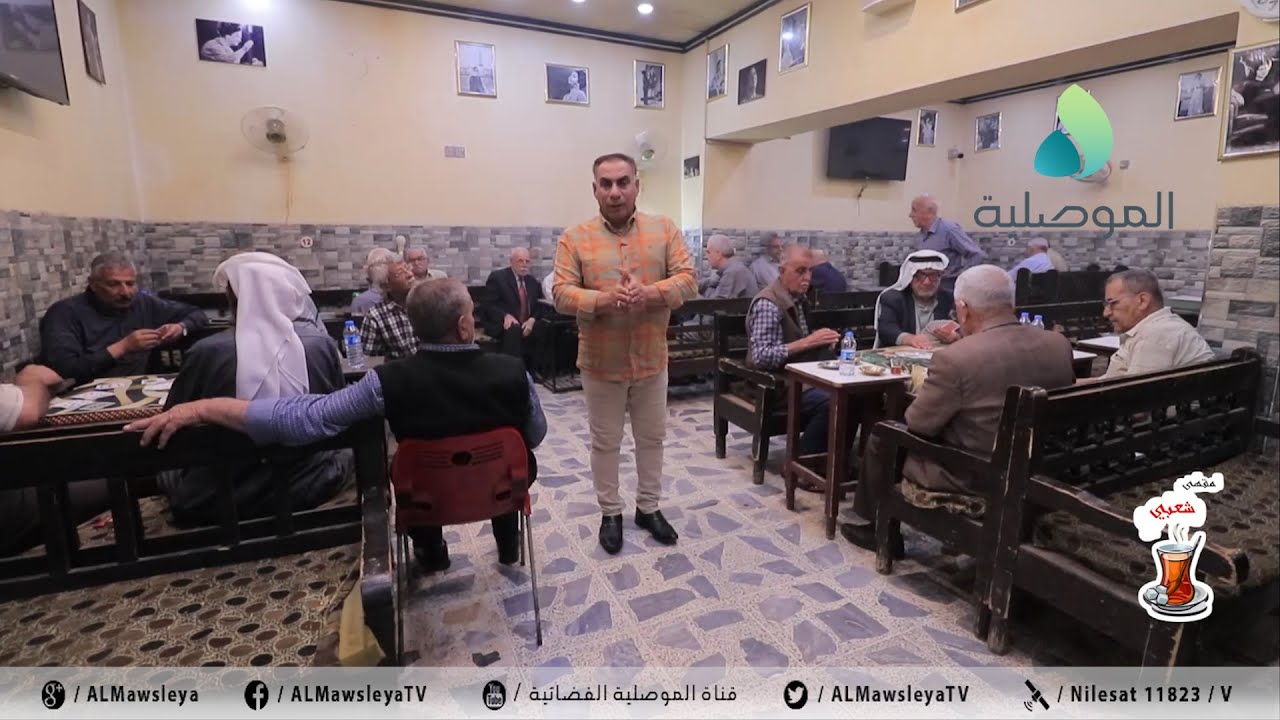 مقهى شعبي ـ حلقة 1 ـ مشاغل النخبة والمتقاعدين والشباب في مدينة الموصل