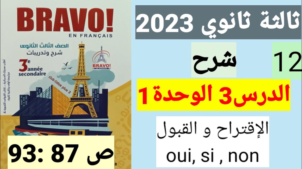 الإقتراح والقبول والرفض الدرس3 الوحدة1 ص 87 :93 فرنساوي 3 ثانوي برافو 2023