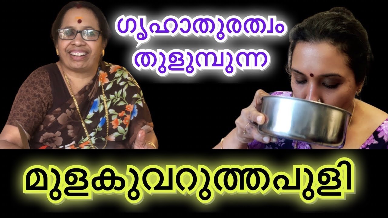 മുളകുവറുത്തപുളി // ഗൃഹാതുരത്വം തുളുമ്പുന്ന മുളകുവറുത്തപുളി // Tharavattu puli // Mulaguvarthapulli