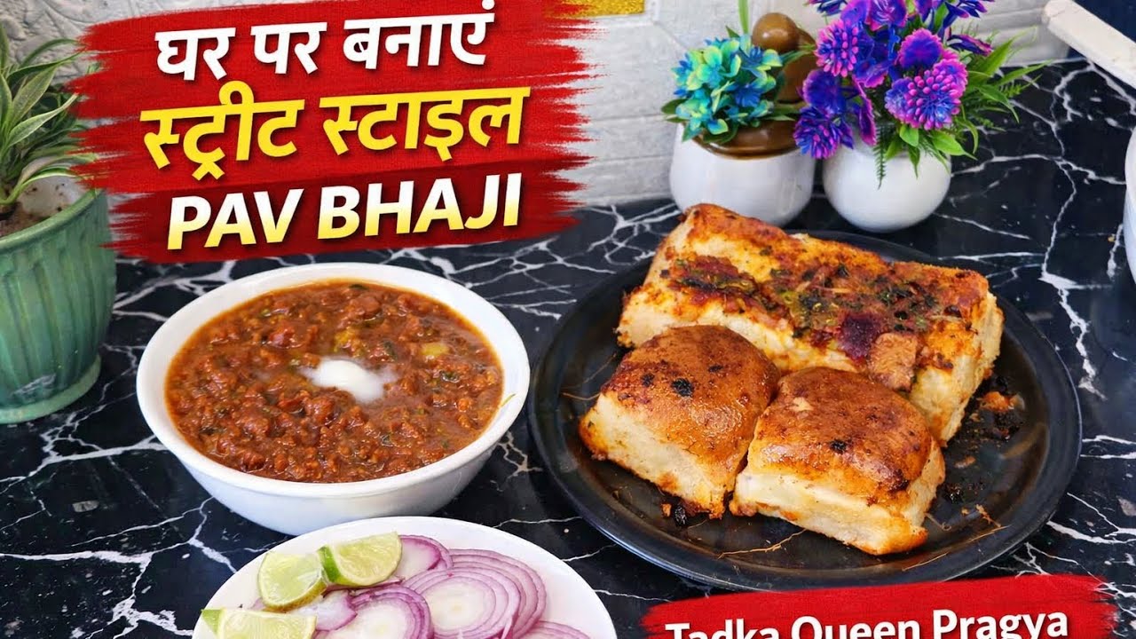 घर पर बनाएं स्ट्रीट स्टाइल पाव भाजी 😋 | Street Style Pav Bhaji Recipe at Home