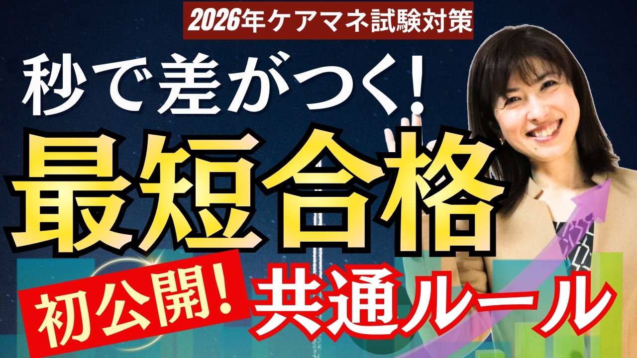 【実録】ケアマネ試験50点越え続出！夜勤・シフトでもやれた最短合格する共通ルール4選