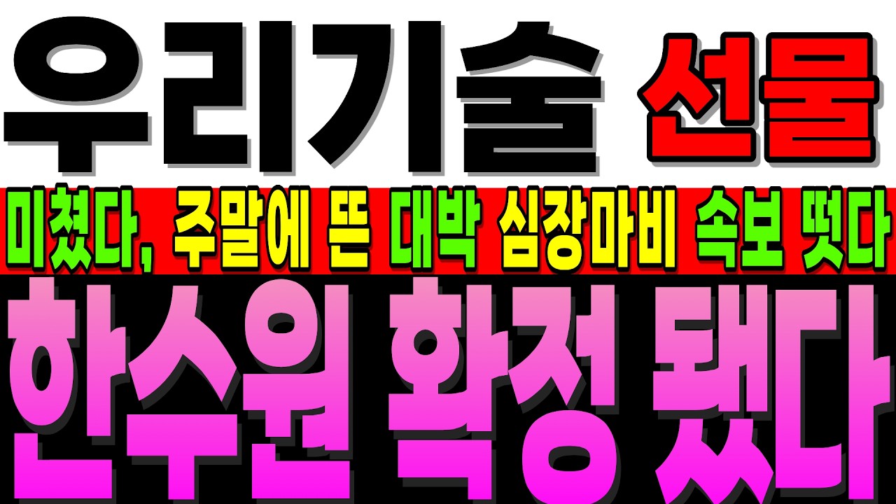 [우리기술 주가전망]속보]' 이 공시' 내용 제대로 보시고 월요일에 '이렇게' 대응 하세요! 날개 제대로 달고 아무도 못 말리게 간다 #우리기술 #우리기술대응 #주식초보
