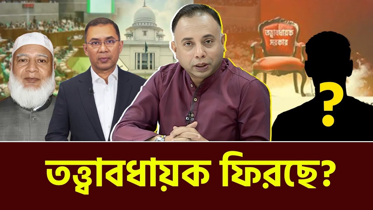 তত্ত্বাবধায়ক ফিরছে, কিন্তু কোন পথে? l ১৩৩ অধ্যাদেশের রহস্য l গোপন ক্ষমতার লড়াই  | Zillur Rahman