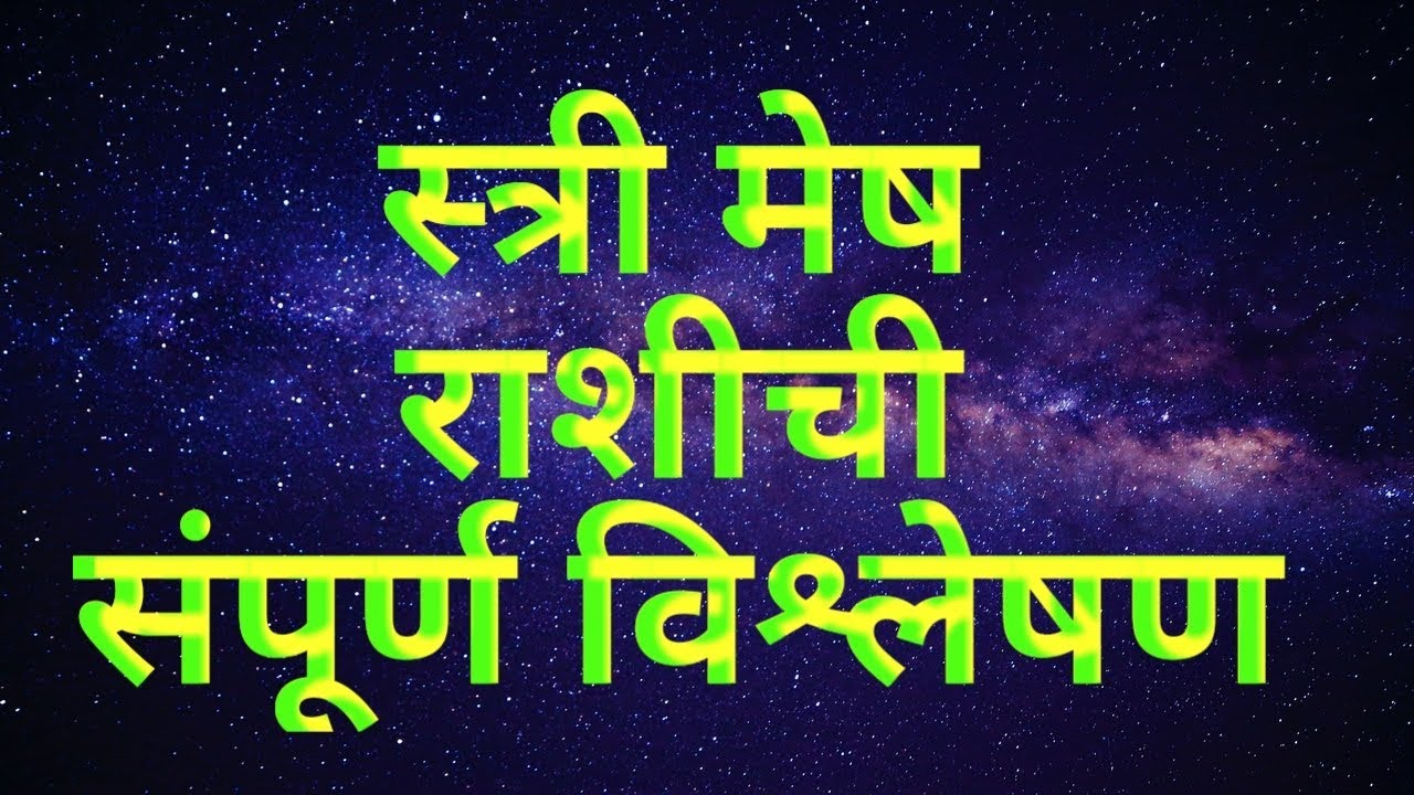 संपूर्ण स्त्री मेष राशि ची   Woman Of Aries