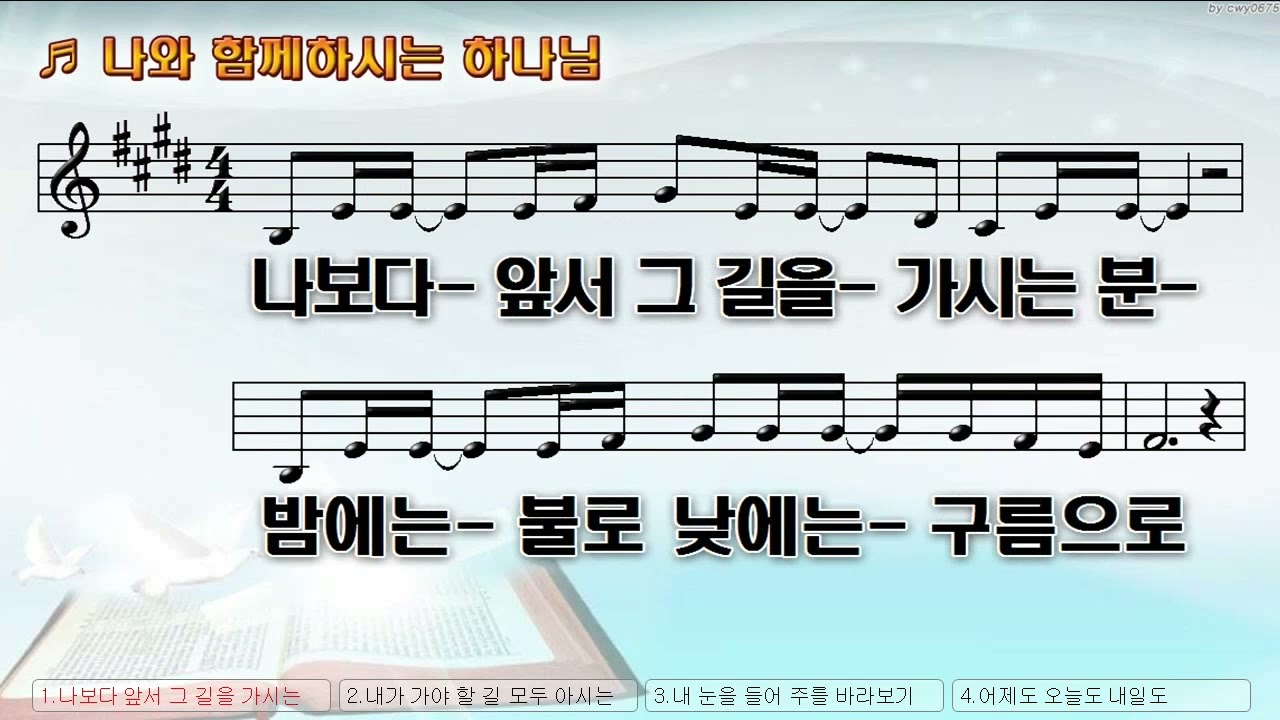 [악보&찬양]  '나와 함께하시는 하나님'  (송세라 曲,   송서윤, 김정은 찬양)