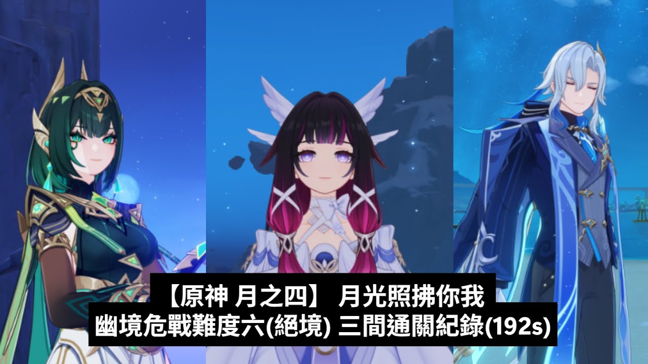 【原神 月之四】 幽境危戰難度六(絕境) 三間通關紀錄(192秒)