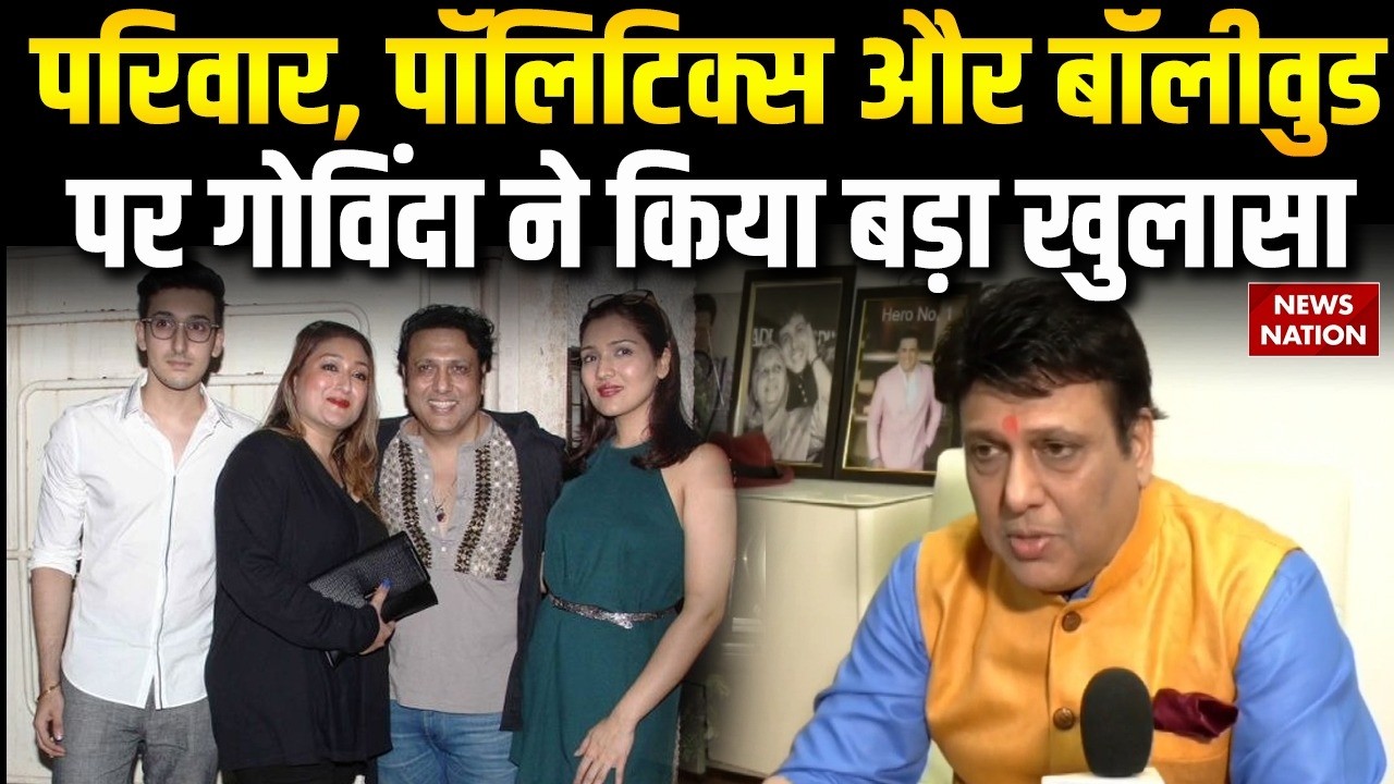 Govinda On His Wife: परिवार, पॉलिटिक्स और बॉलीवुड पर गोविंदा ने किया बड़ा खुलासा | Govinda Son
