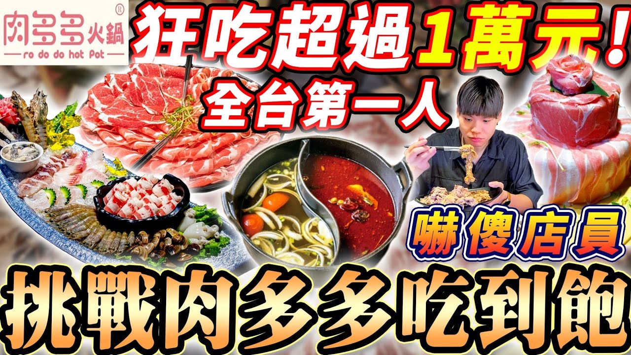 肉多多吃到飽！低消只要$268自助吧吃到飽！大胃王挑戰狂吃1萬元！全台第一人！吃爆肉多多全品項！大胃王吃到飽｜吃播｜mukbang｜台北｜All You Can Eat｜eating show｜大食い