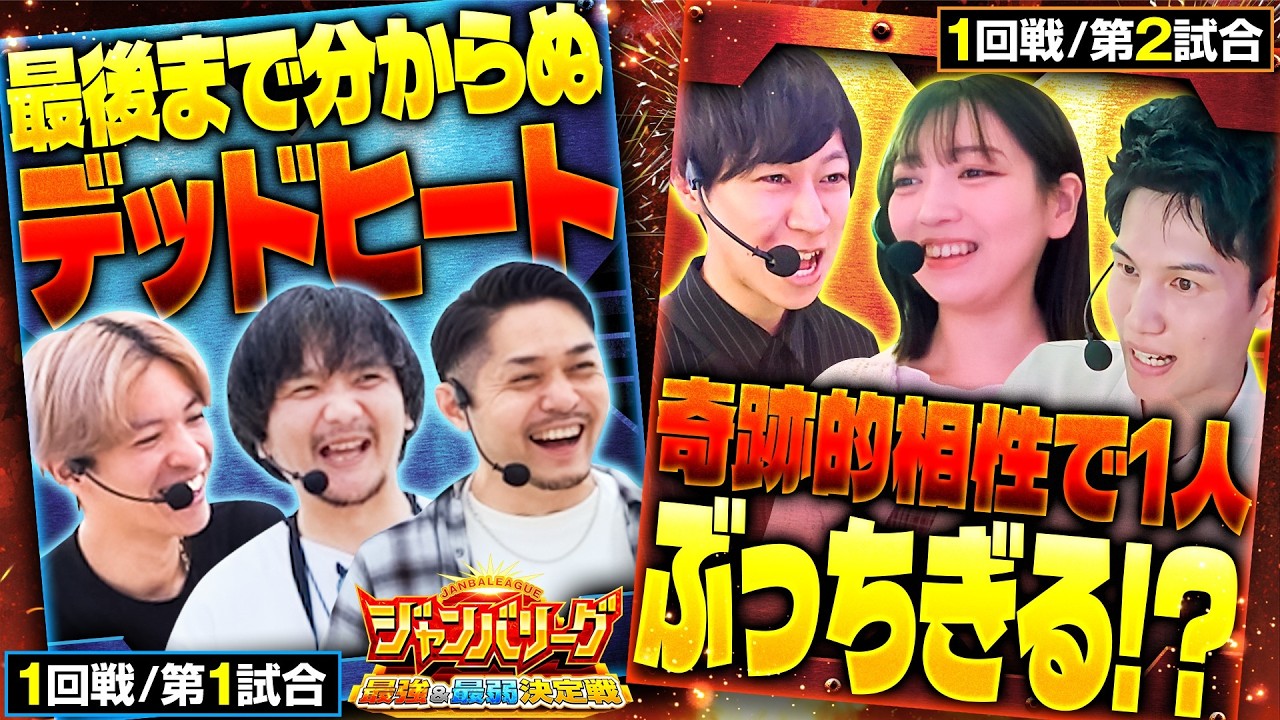 【JBメンバー最強と最弱を決める戦いの1話と2話をまとめてどうぞ！！】ジャンバリーグ　最強＆最弱決定戦　第1＆2話【リノ/ZENTZ/コウイチ/千鶴/ヨシノブ/新開進】