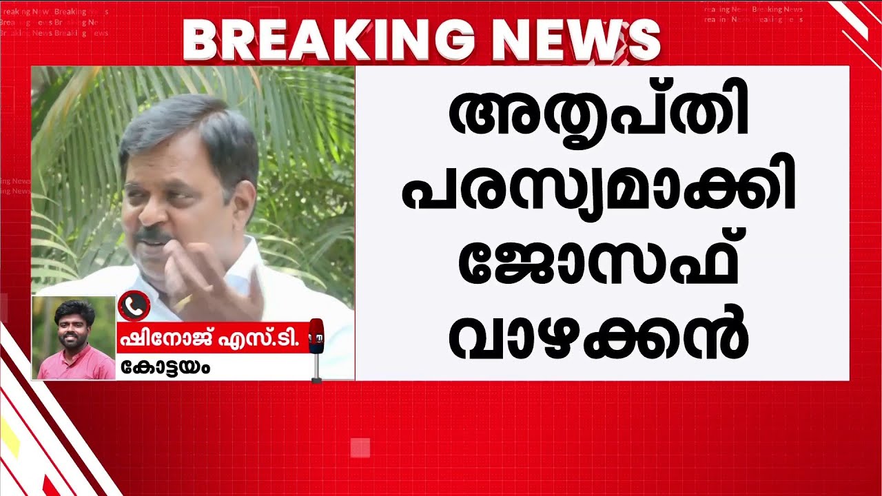 മൂവാറ്റുപുഴയിൽ ജോസഫ് വാഴക്കൻ വിമത സ്ഥാനാർഥി? പ്രതികരണം പട്ടിക വന്നതിന് ശേഷം