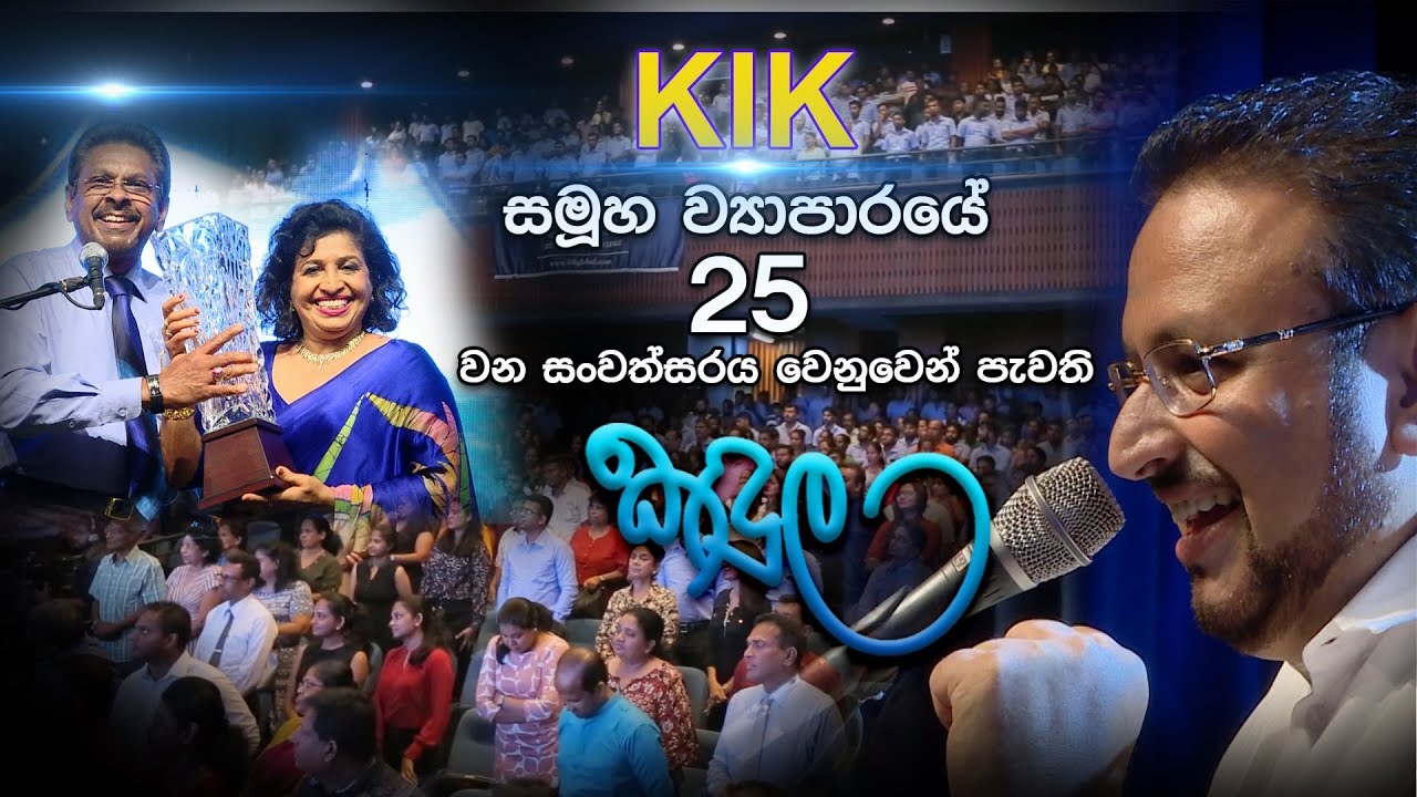 KIK සමූහ ව්‍යාපාරයේ 25 වන සංවත්සරය වෙනුවෙන් පැවති විශේෂ කඳුල වැඩසටහන...