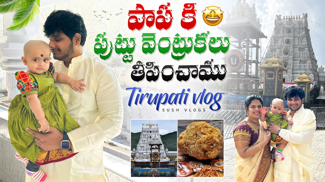 పుట్టు వెంట్రుకలు తిరుమల లో తీపించం | Tirupati vlog | #telugudailyvlogs 